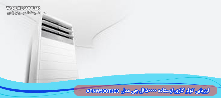 کولر گازی ایستاده ۵۰۰۰۰